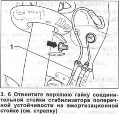 6. Отвинтите верхнюю гайку соединительной стойки…
