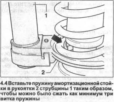 4. Вставьте пружину амортизационной стойки в…