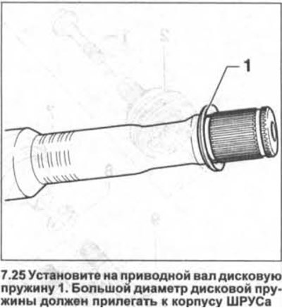 25. Установите на приводной вал дисковую пружину…