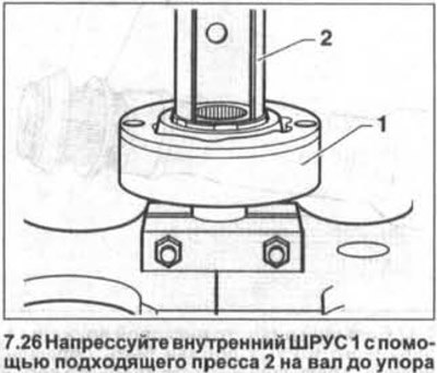 26. Напрессуйте внутренний ШРУС 1 с помощью…