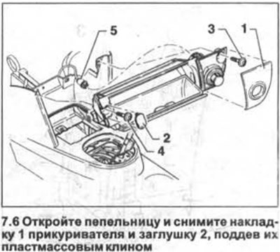 6. Откройте пепельницу и снимите накладку 1…