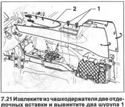 21. Извлеките из чашкодержателя две отделочных…