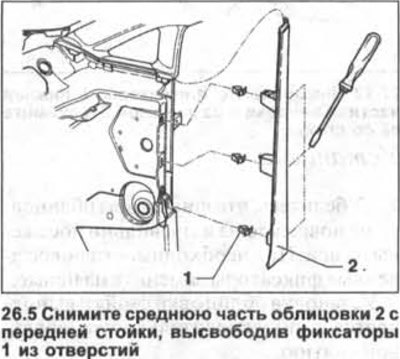 5. Снимите среднюю часть облицовки 2 с передней…