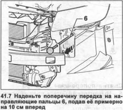 7. Наденьте поперечину передка на направляющие…