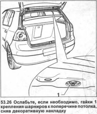 26. Ослабьте, если необходимо, гайки 1 крепления…