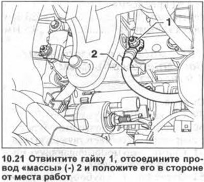 21. Отвинтите гайку 1, отсоедините провод «массы»…