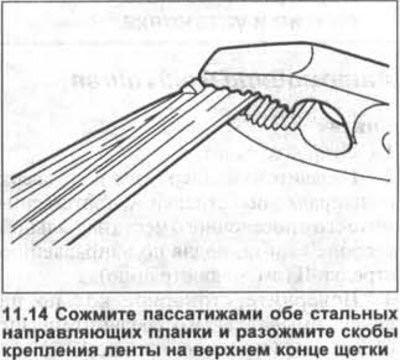 Затем разожмите скобы по всей длине щетки и…