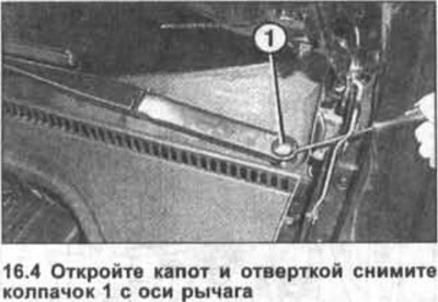 4. Откройте капот и отверткой снимите колпачок 1…