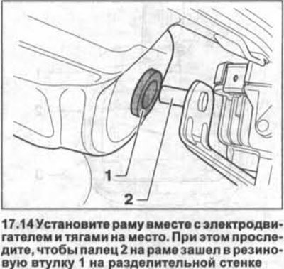 14. Установите раму вместе с электродвигателем и…