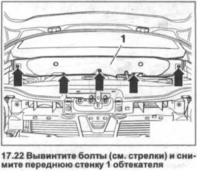 22. Вывинтите болты (см. стрелки на иллюстрации)…