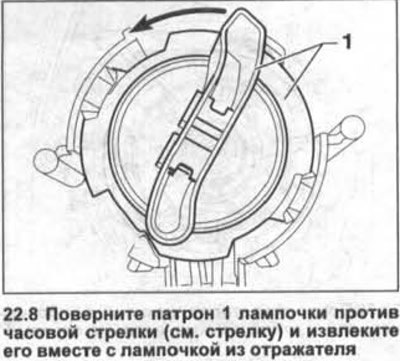 8. Поверните патрон 1 лампочки против часовой…