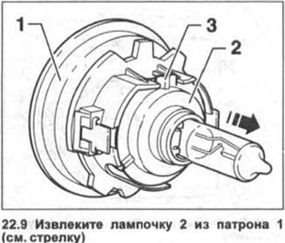 9. Извлеките лампочку 2 из патрона 1 (см. стрелку…