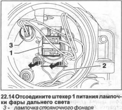 14. Отсоедините штекер 1 питания лампочки фары…
