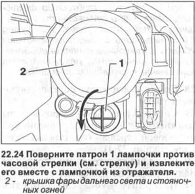 24. Поверните патрон 1 лампочки против часовой…