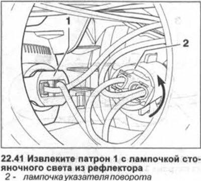 41. Извлеките патрон 1 с лампочкой стояночного…