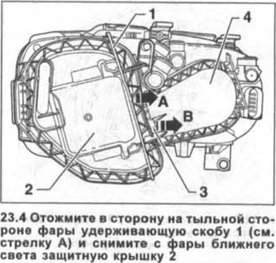 4. Отожмите в сторону на тыльной стороне фары…