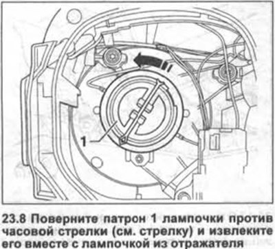 8. Поверните патрон 1 лампочки против часовой…
