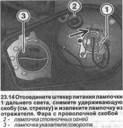 14. Фара с проволочной скобой. Отсоедините штекер…