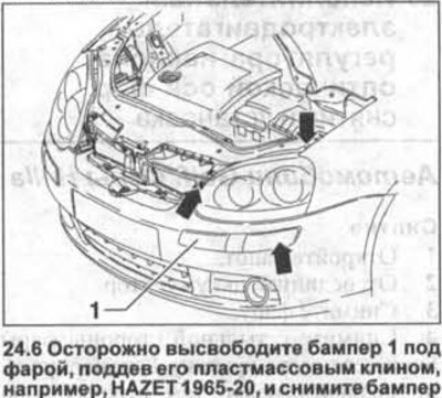 6. Осторожно высвободите бампер 1 под фарой,…