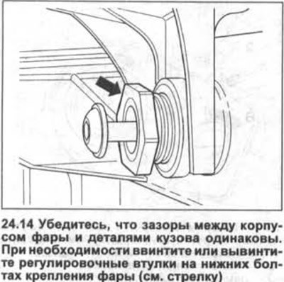14. Убедитесь, что зазоры между корпусом фары и…