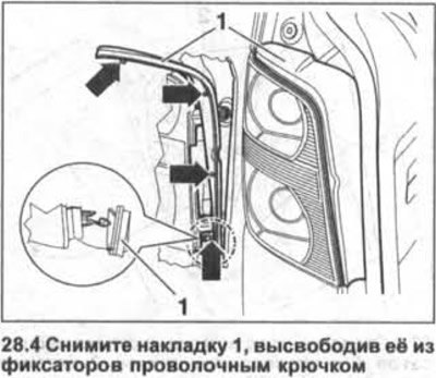 4. Снимите накладку 1, высвободив её из…