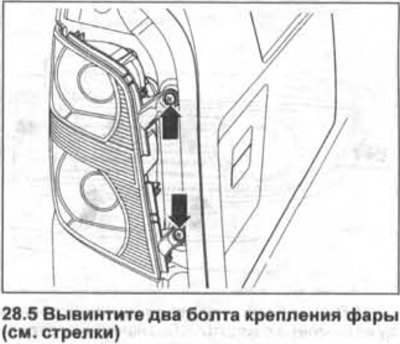 5. Вывинтите два болта крепления фары (см.…