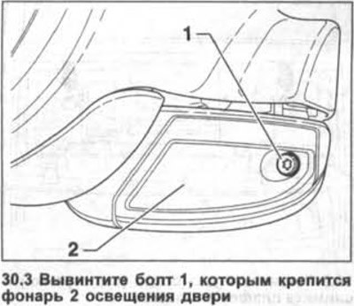 3. Вывинтите болт 1, которым крепится фонарь 2…