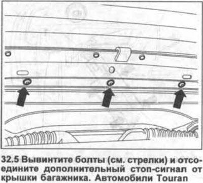 5. Автомобили Touran. Вывинтите болты (см.…