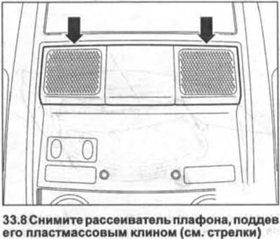 8. Снимите рассеиватель плафона, поддев его…