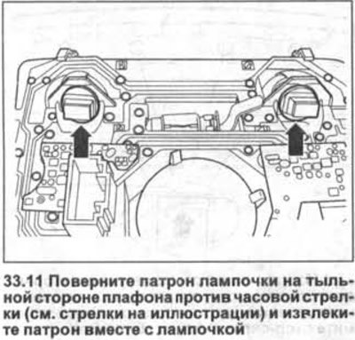 11. Поверните патрон лампочки на тыльной стороне…