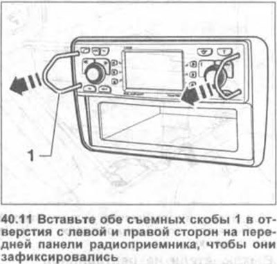 11. Вставьте обе съемных скобы 1 в отверстия с…