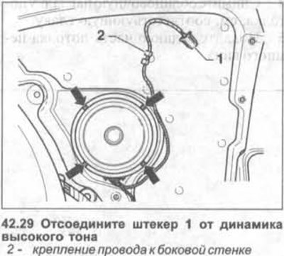 29. Отсоедините штекер 1 от динамика высокого…