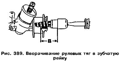 В торцы рейки вверните новые рулевые тяги (удалив…