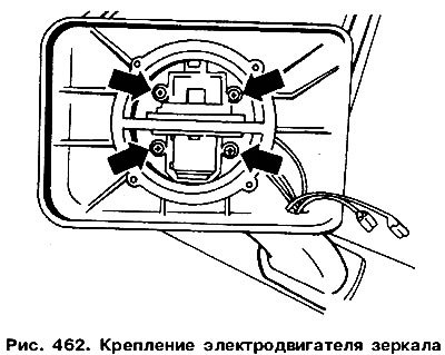 Выверните винты крепления (рис. 462) и выньте…