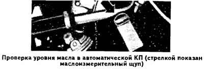 Для проверки уровня масла в картере автоматической КП установить автомобиль на ровную площадку,…