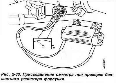 Разъединить разъем резистора (рис. 2-63),…