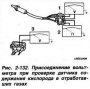 Открыть статью Проверка датчика содержания кислорода в отработавших газах