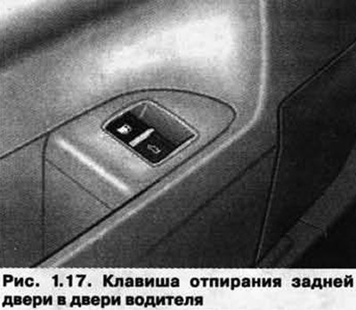 Для отпирания заднего двери и заднего стекла…