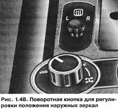 Регулировка положения наружных зеркал…