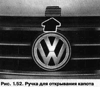 Приподнимите капот за ручку (рис. 1.52) и…