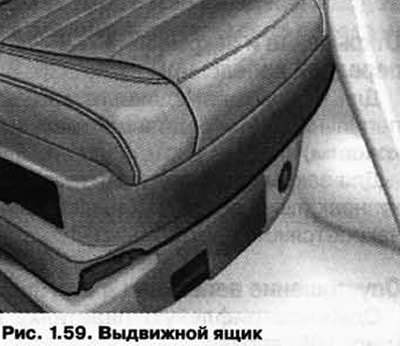 Этот ящик выдвигается вперед (рис. 1.59).