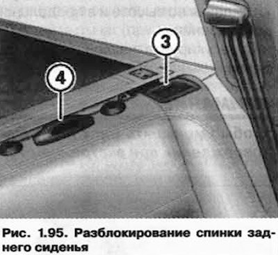 Вытяните вверх фиксаторы спинки 3 (рис. 1.95).