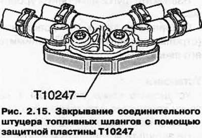 Закройте соединительный штуцер топливных шлангов…