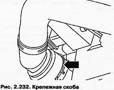 Стяните крепежную скобу (рис. 2.232) шланга…