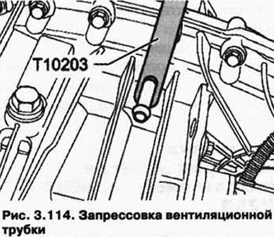 Запрессуйте вентиляционную трубку (рис. 3.114).
