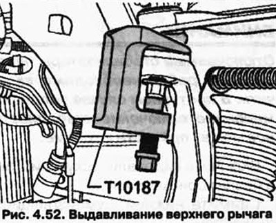 Выдавите верхний рычаг (рис. 4.52).