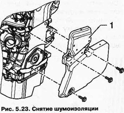 Снимите шумоизоляцию 1 с двига теля (рис. 5.23).