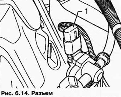 Разъедините разъем 1 (рис. 6.14).