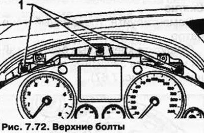 Выкрутите болты 1 (рис. 7.72).