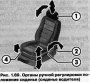 Регулировка передних сидений